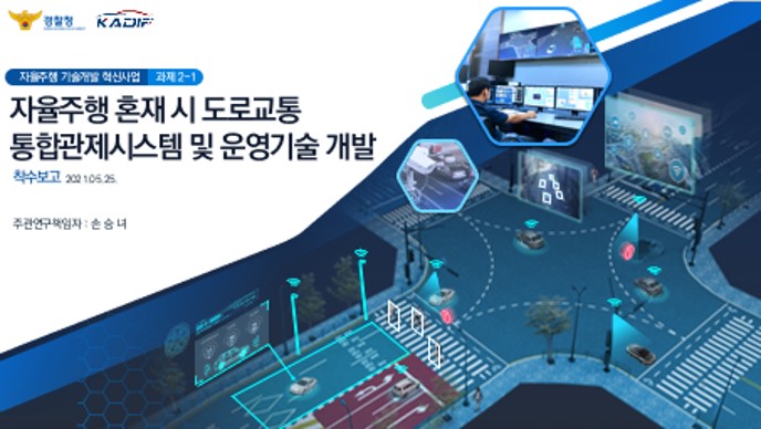 자율주행 혼재 시 도로교통 통합관제시스템 및 운영 기술개발